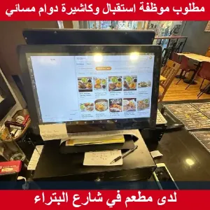 مطلوب موظفة استقبال وكاش شفت مسائي