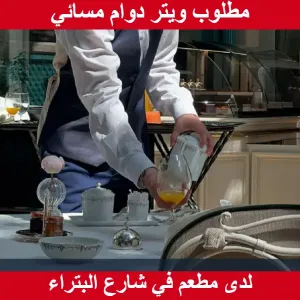 مطلوب ويتر شفت مسائي