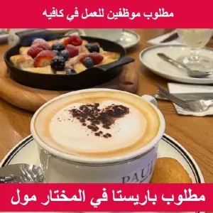 مطلوب باريستا في كافيه في المختار مول