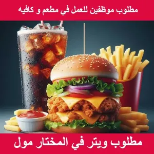 مطلوب ويتر صالة في كافيه ومطعم في المختار مول