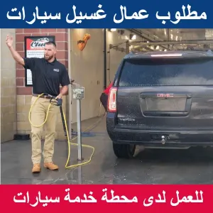 مطلوب عمال غسيل سيارات