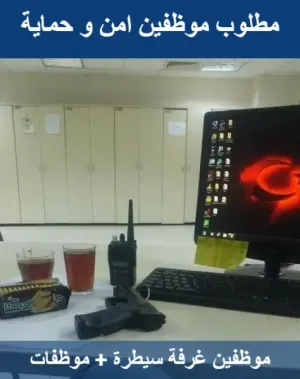 مطلوب موظفين غرفة سيطرة + موظفات امن