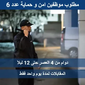 مطلوب 6 موظفين امن و حماية