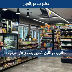 مطلوب موظفين تنسيق أرفف