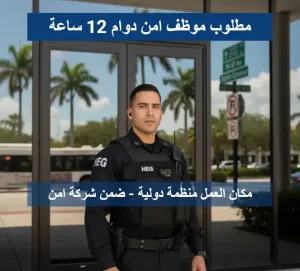 مطلوب موظف امن 12 ساعة دوام في منظمة دولية