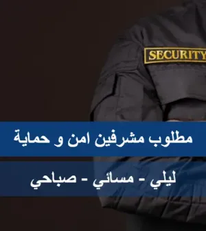 مطلوب مشرفين امن ليلي - مسائي - صباحي