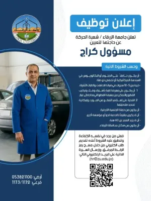 مطلوب مسؤول كراج للعمل لدى جهة أكاديمية كبرى