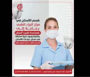 مطلوب مساعدة طبيب اسنان