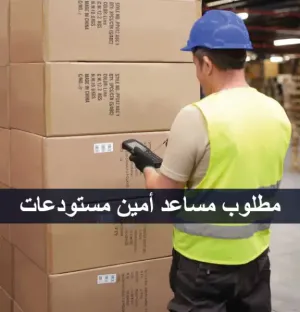 مطلوب مساعد امين مستودعات