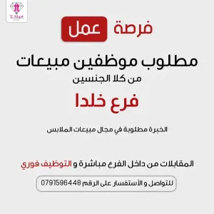 مطلوب موظفين وموظفات للعمل لدى محلات ملابس