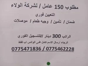 مطلوب موظفين - شركة الولاء للإعاشة