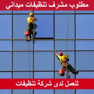 مطلوب مشرف تنظيفات ميداني