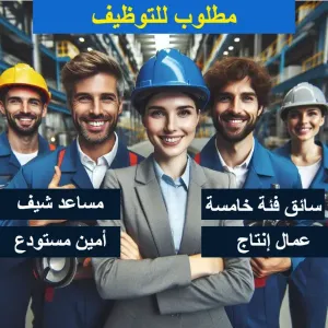 مطلوب سائق + عمال + امين مستودع + مساعد شيف