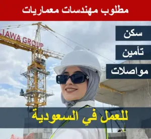 مطلوب مهندسات معماريات للعمل في السعودية