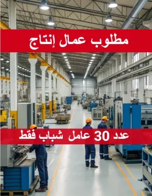 مطلوب 30 عامل إنتاج
