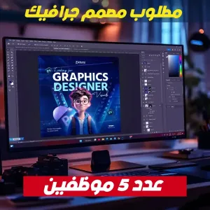 مطلوب مصمم جرافيك عدد 5