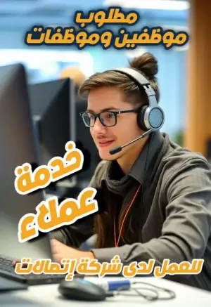موظفين خدمة عملاء و تسويق