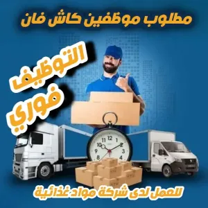 مطلوب موظفين (سائقين) كاش فان عدد 5