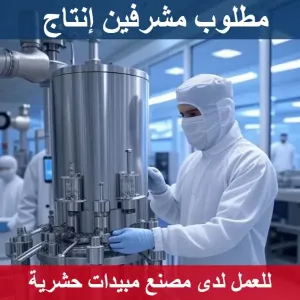 مطلوب مشرفين انتاج