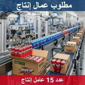 مطلوب 15 عامل انتاج