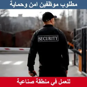 مطلوب شباب امن وحماية للعمل في منطقة صناعية