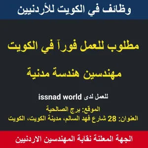 مطلوب مهندسين مدني للعمل في الكويت