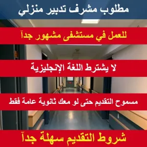 مطلوب مشرف على كامل أعمال التدبير المنزلي للعمل في مستشفى مشهور براتب ممتاز وشروط تقديم سهلة