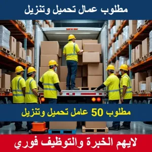مطلوب 50 موظف (مياومة) تحميل و تنزيل