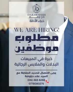 مطلوب موظف مبيعات متخصص في البدلات والملابس الرجالية