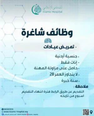 مطلوب موظفين للعمل في المستشفى الاسلامي