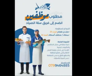مطلوب عمال تنظيف اسماك و ويترية