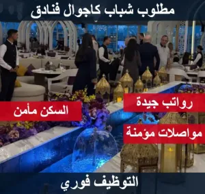 مطلوب موظفين كاجوال في الفنادق