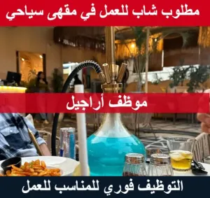 مطلوب موظف أراجيل في مطعم ومقهى سياحي