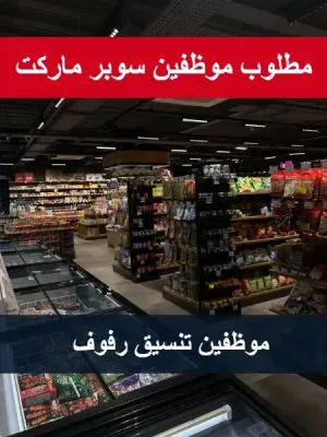 موظفين تنسيق بضائع على الرفوف