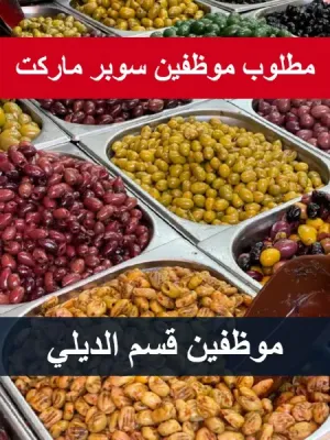 مطلوب موظفين ديلي