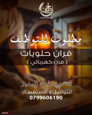 مطلوب فران (خباز) للحلويات على فرن كهربائي