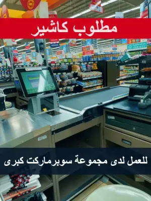 مطلوب كاشير للعمل في مجموعة سوبرماركت كبرى مشهورة