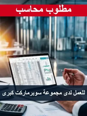 مطلوب محاسب للعمل لدى مجموعة سوبر ماركت كبرى