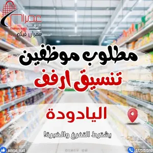 مطلوب شباب تنسيق بضائع