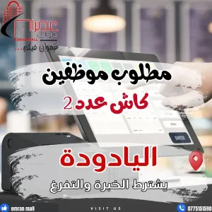 مطلوب موظفين كاش