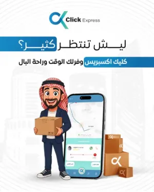 سائقين توصيل للعمل لدى كليك اكسبريس