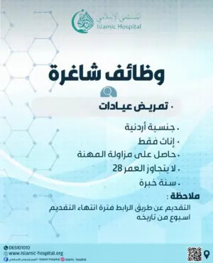 مطلوب ممرضات في المستشفى الاسلامي