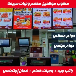 مطلوب موظفين مطعم