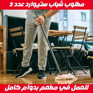 مطلوب ستيوارد عدد 2