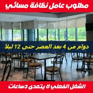 مطلوب عامل نظافة