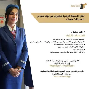 إعلان توظيف مضيفات طيران