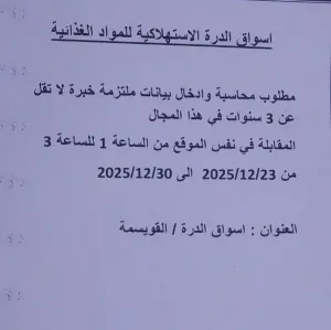 مطلوب محاسبة للعمل لدى أسواق تجارية