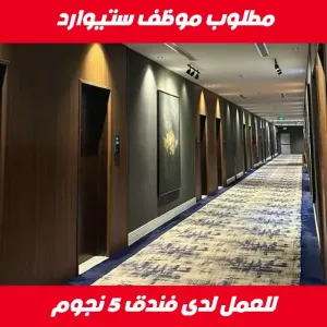 مطلوب موظف ستيوارد للعمل لدى فندق