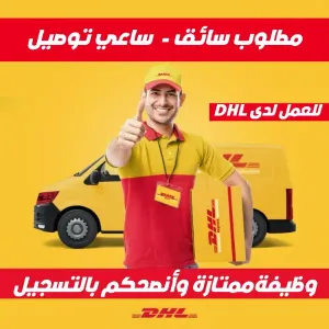 ساعي توصيل (سائق) مع عقد دائم لدى DHL