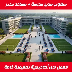 مطلوب مدير / مساعد مدير مدرسة